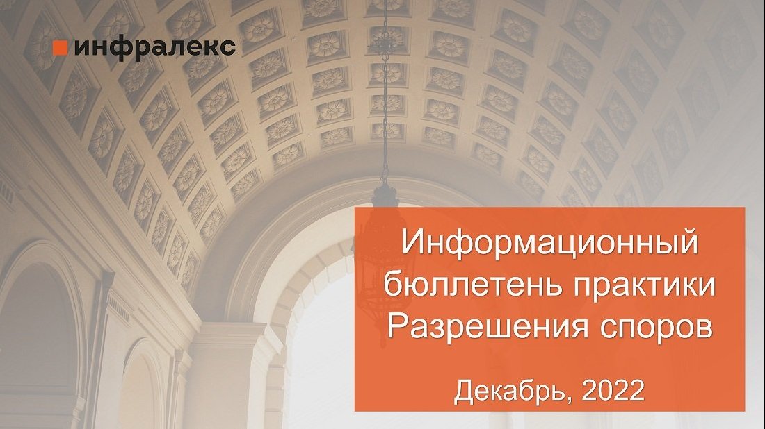 ИНФОРМАЦИОННЫЙ БЮЛЛЕТЕНЬ ПРАКТИКИ РАЗРЕШЕНИЯ СПОРОВ ЗА ДЕКАБРЬ 2022