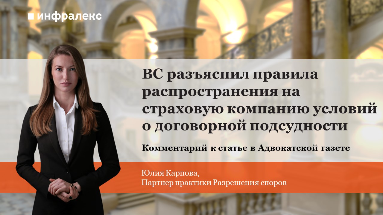 Экспертный комментарий Юлии Карповой в статье АГ: «ВС разъяснил правила распространения на страховую компанию условий о договорной подсудности»