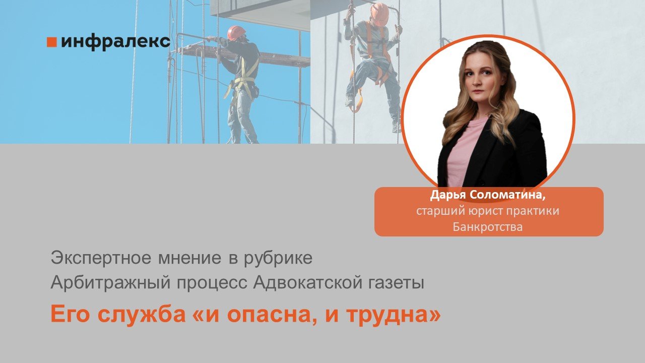 Экспертное мнение Дарьи Соломатиной в рубрике Арбитражный процесс Адвокатской газеты