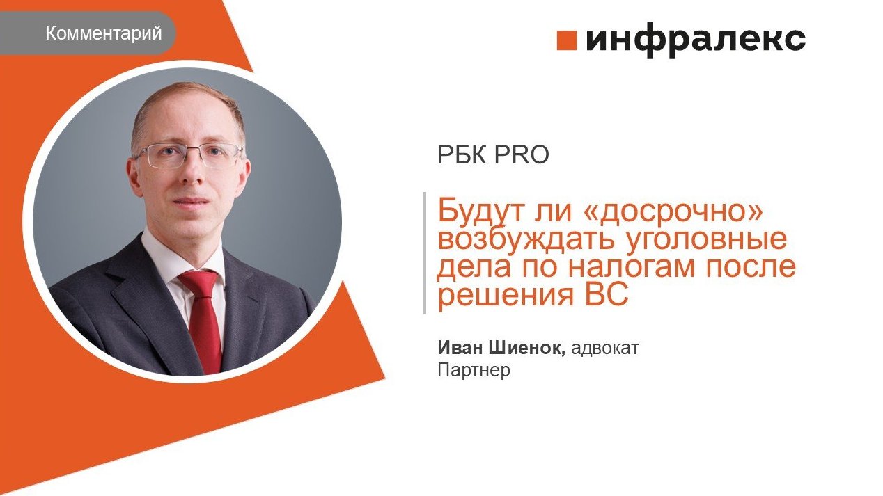 КОММЕНТАРИЙ ИВАНА ШИЕНКА ДЛЯ РБК PRO