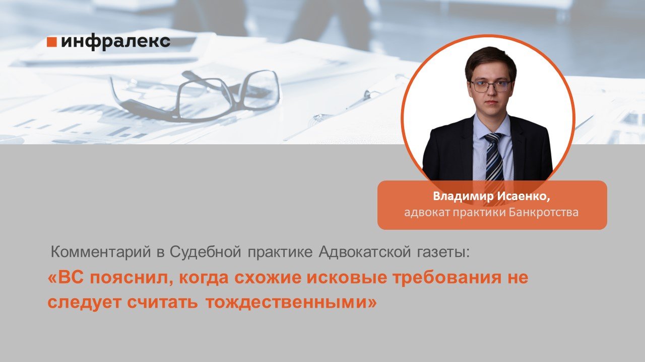 Комментарий Владимира Исаенко в Судебной практике Адвокатской газеты