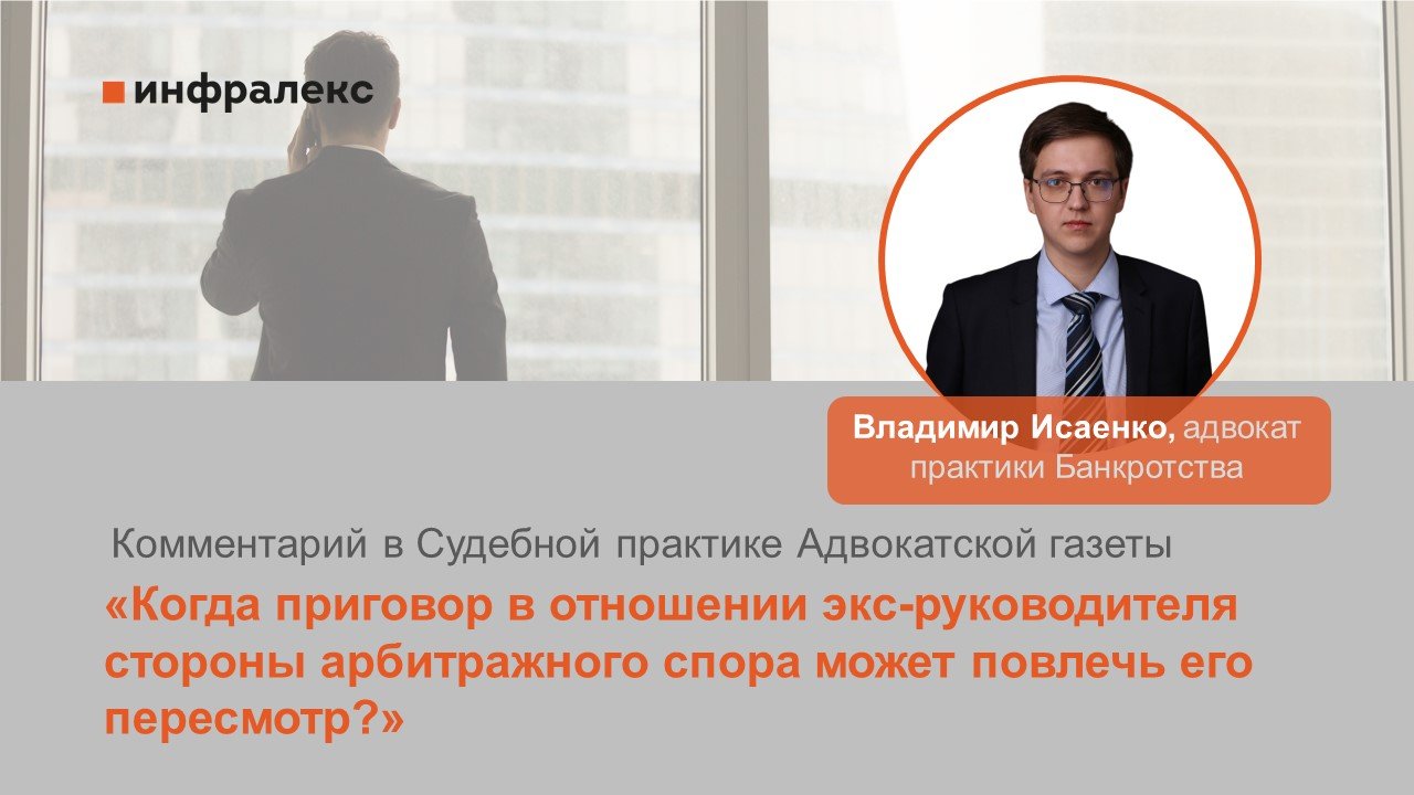 Комментарий Владимира Исаенко в Судебной практике Адвокатской газеты