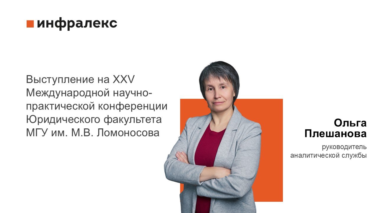 ВЫСТУПЛЕНИЕ ОЛЬГИ ПЛЕШАНОВОЙ НА XXV МЕЖДУНАРОДНОЙ НАУЧНО-ПРАКТИЧЕСКОЙ КОНФЕРЕНЦИИ ЮРИДИЧЕСКОГО ФАКУЛЬТЕТА МГУ ИМ. М.В. ЛОМОНОСОВА