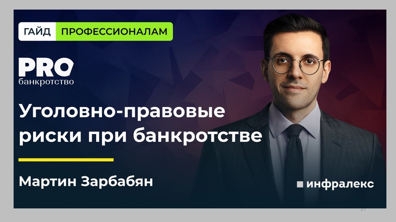 ПОРТАЛ PROБАНКРОТСТВО ОПУБЛИКОВАЛ GUIDE Мартина Зарбабяна 
