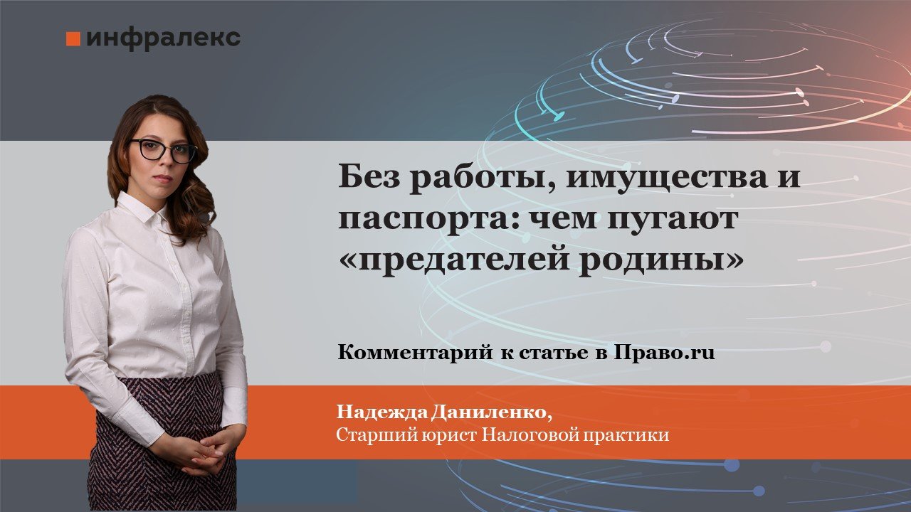 ЭКСПЕРТНОЕ МНЕНИЕ НАДЕЖДЫ ДАНИЛЕНКО КАСАТЕЛЬНО НАЛОГООБЛОЖЕНИЯ «УЕХАВШИХ РОССИЯН» В РУБРИКЕ СВО ПРАВО.RU