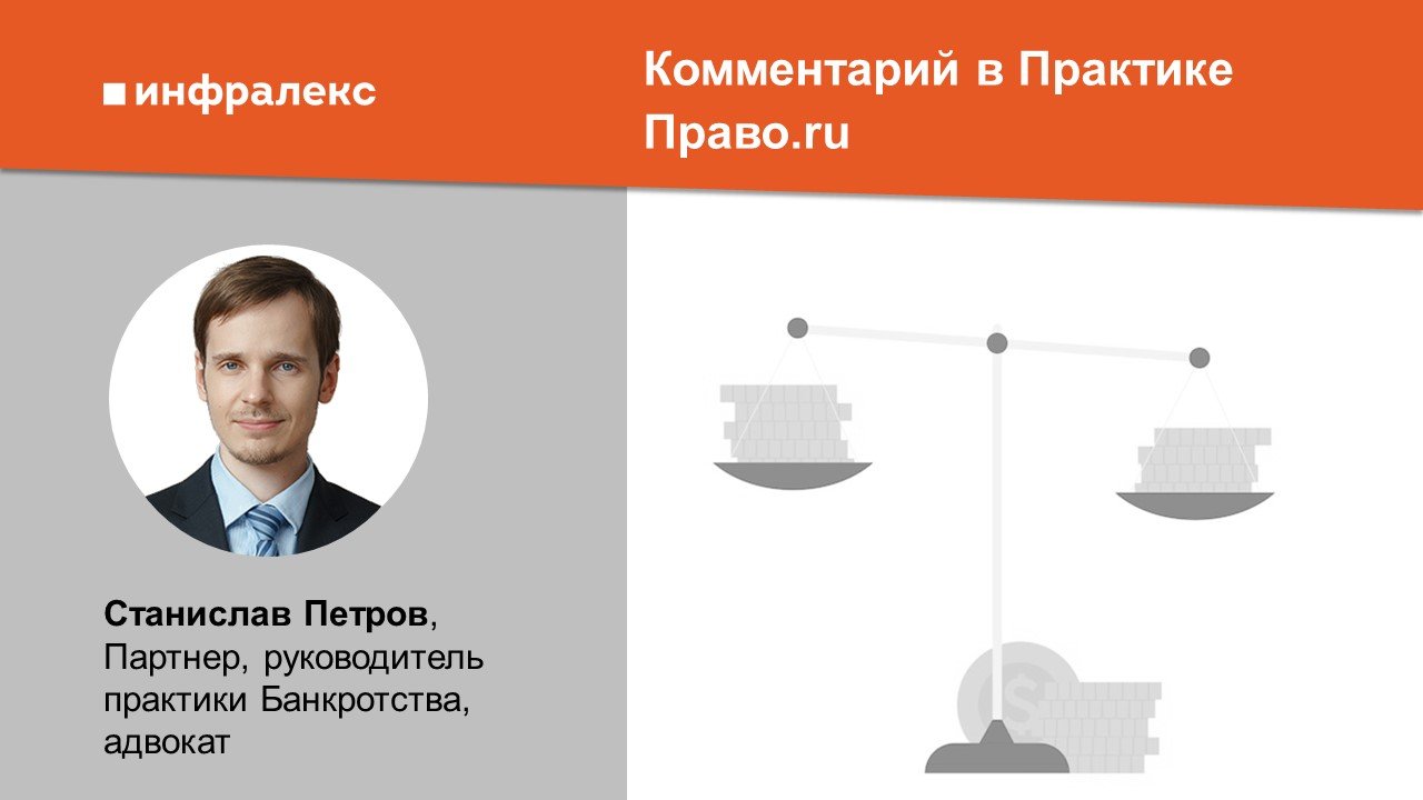 Комментарий Станислава Петрова в Практике Право.ru 