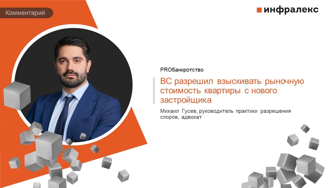 Комментарий Михаила Гусева в Практике Верховного Суда портала PROбанкротство