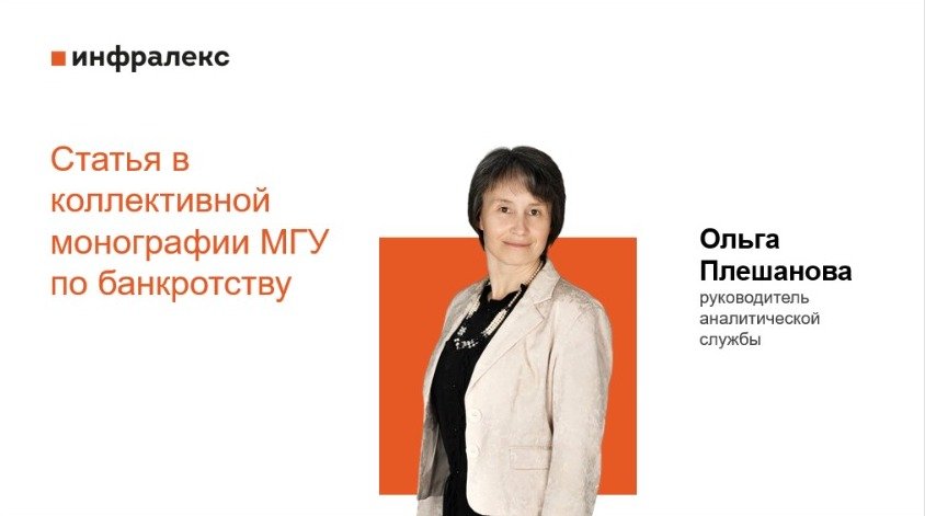 СТАТЬЯ ОЛЬГИ ПЛЕШАНОВОЙ В КОЛЛЕКТИВНОЙ МОНОГРАФИИ МГУ ПО БАНКРОТСТВУ