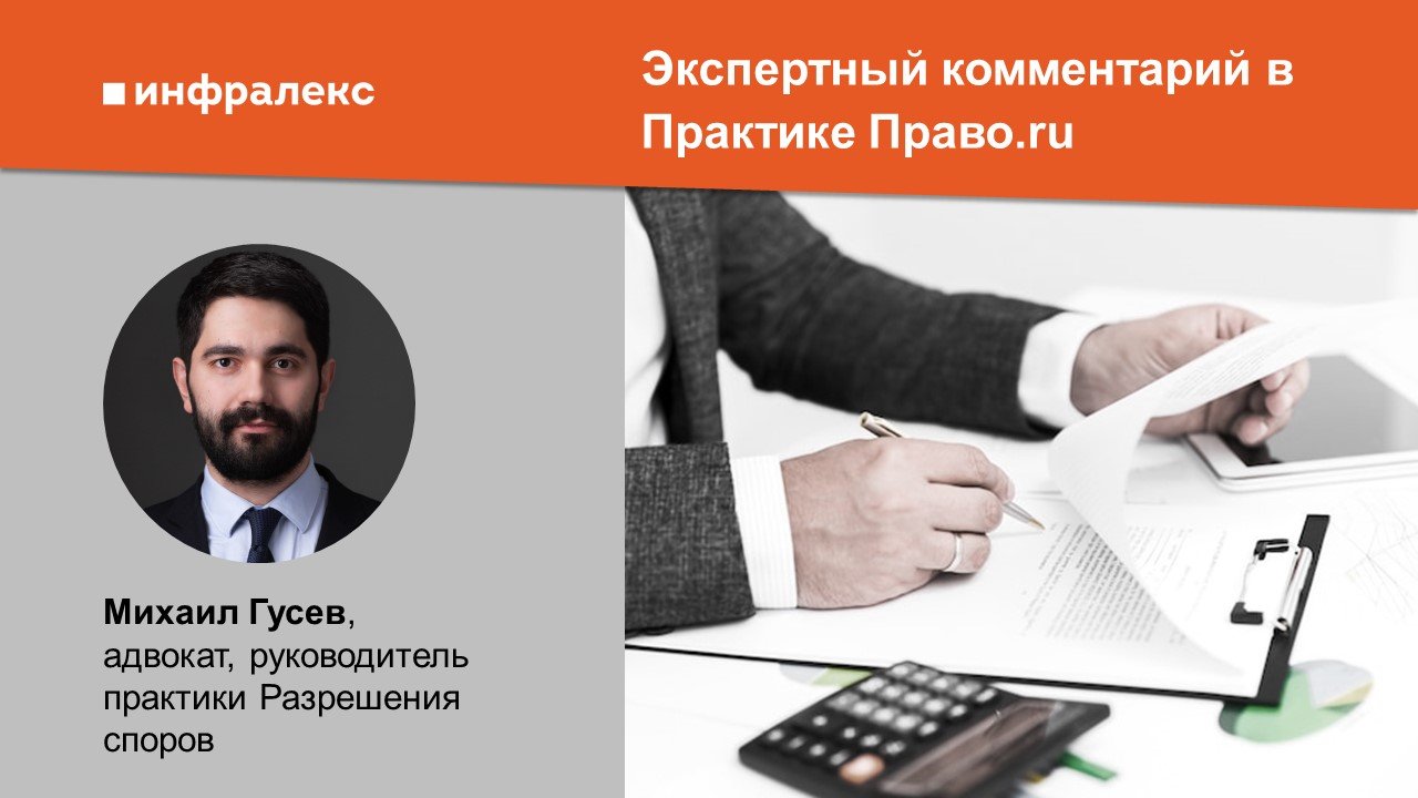 Экспертный комментарий Михаила Гусева в Практике Право.ru