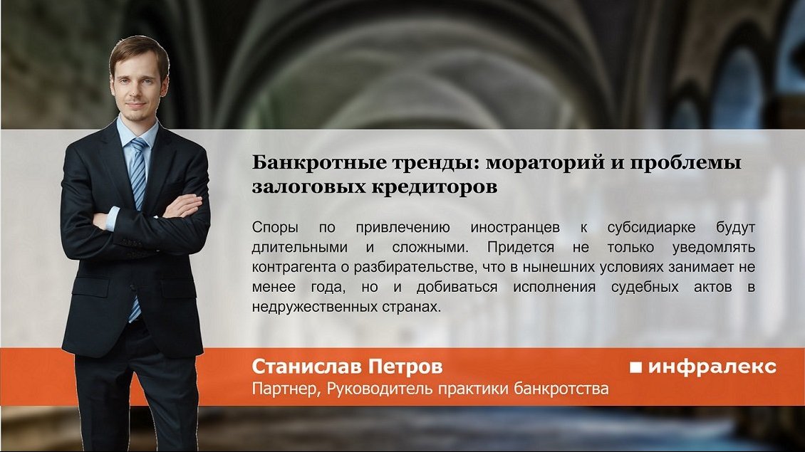 Банкротные тренды: мораторий и проблемы залоговых кредиторов