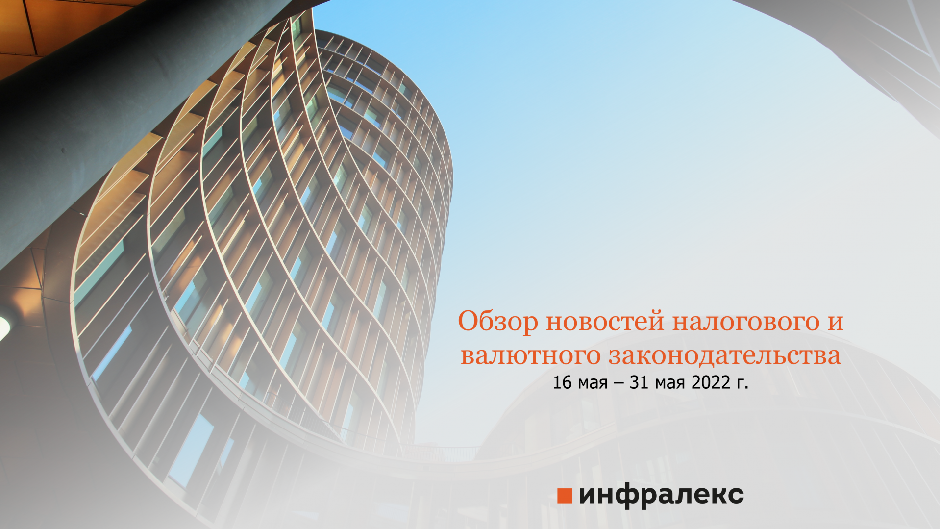 ОБЗОР НОВОСТЕЙ НАЛОГОВОГО И ВАЛЮТНОГО ЗАКОНОДАТЕЛЬСТВА ЗА ВТОРУЮ ПОЛОВИНУ МАЯ 2022