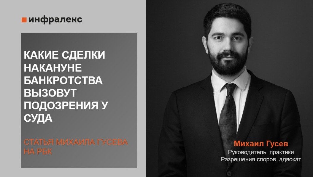 СТАТЬЯ МИХАИЛА ГУСЕВА НА РБК «КАКИЕ СДЕЛКИ НАКАНУНЕ БАНКРОТСТВА ВЫЗОВУТ ПОДОЗРЕНИЯ У СУДА»