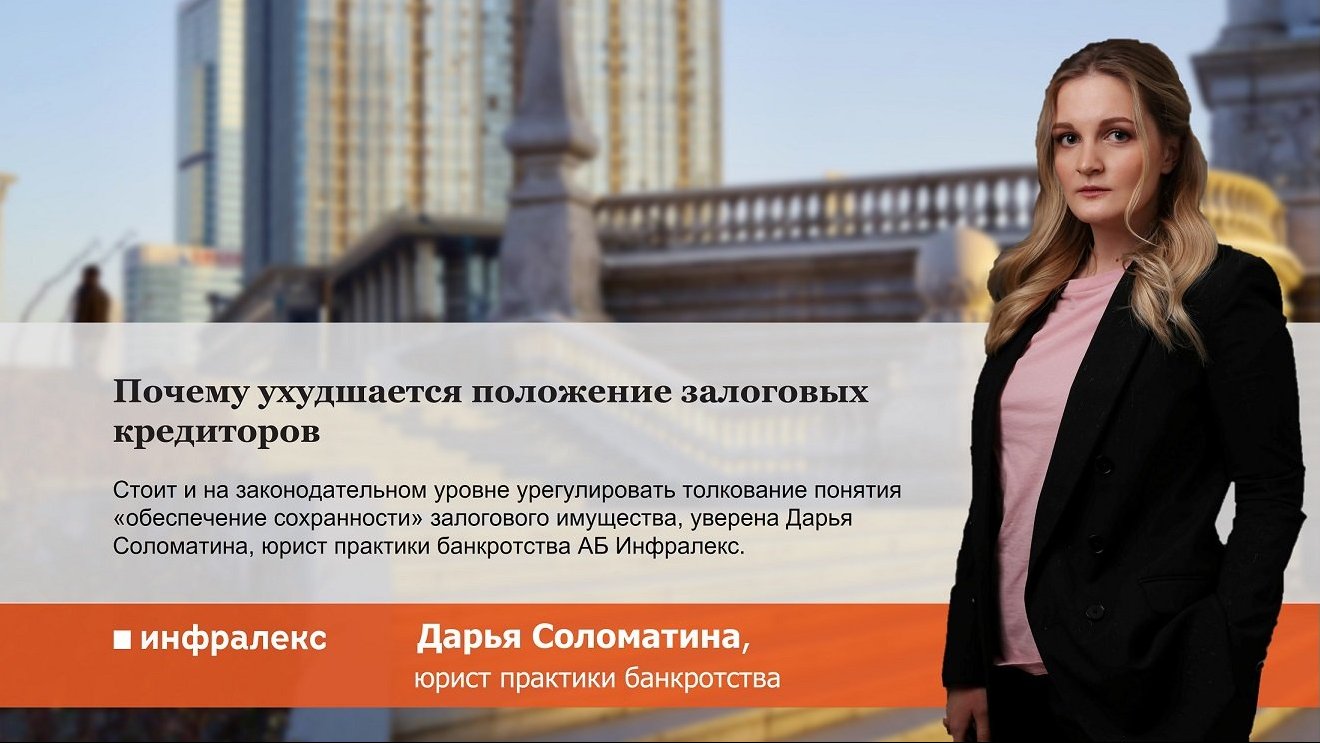 Почему ухудшается положение залоговых кредиторов