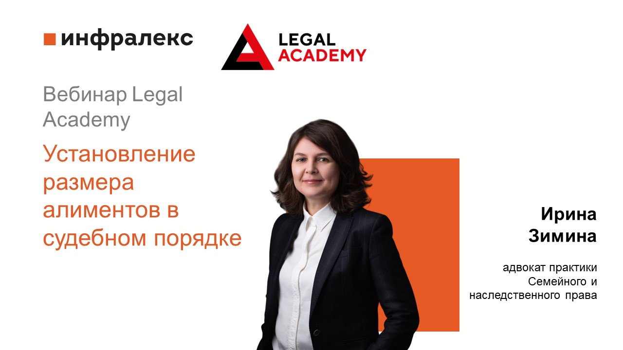 ИРИНА ЗИМИНА В РАМКАХ ВЕБИНАРА LEGAL ACADEMY ВЫСТУПИЛА НА ТЕМУ Установление размера алиментов в судебном порядке