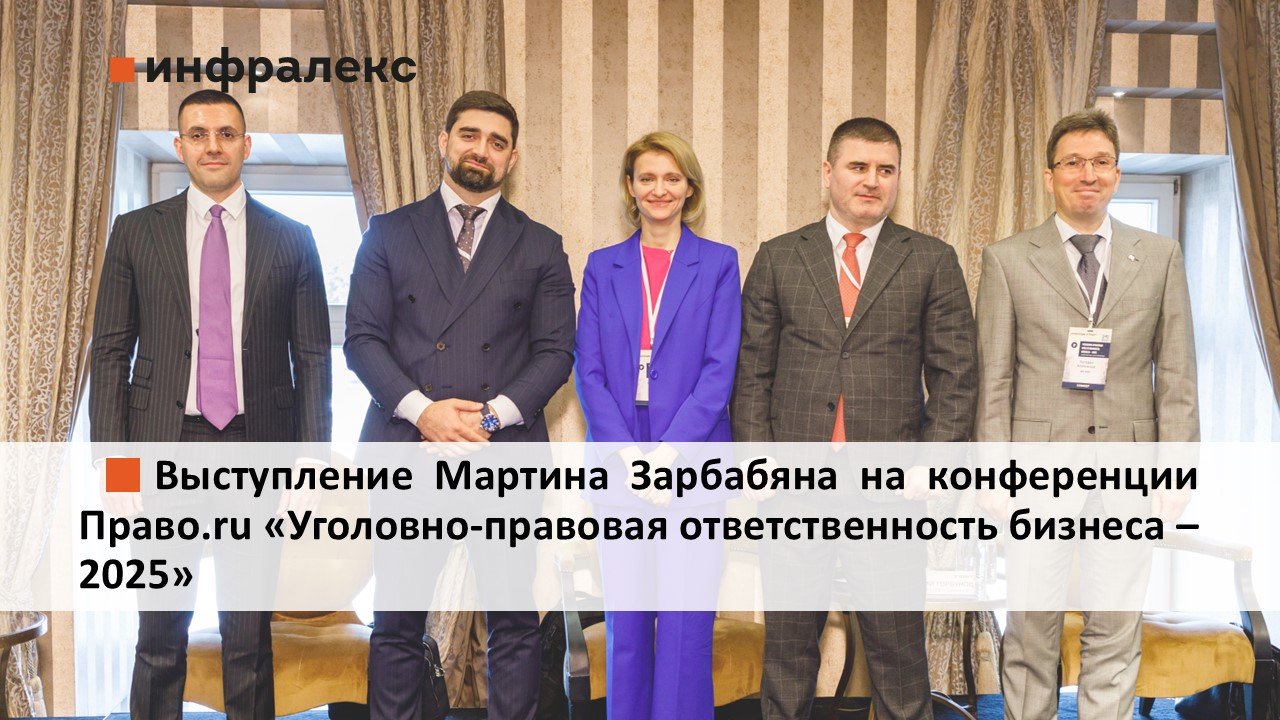 ВЫСТУПЛЕНИЕ МАРТИНА ЗАРБАБЯНА НА КОНФЕРЕНЦИИ ПРАВО.RU «УГОЛОВНО-ПРАВОВАЯ ОТВЕТСТВЕННОСТЬ БИЗНЕСА – 2025»