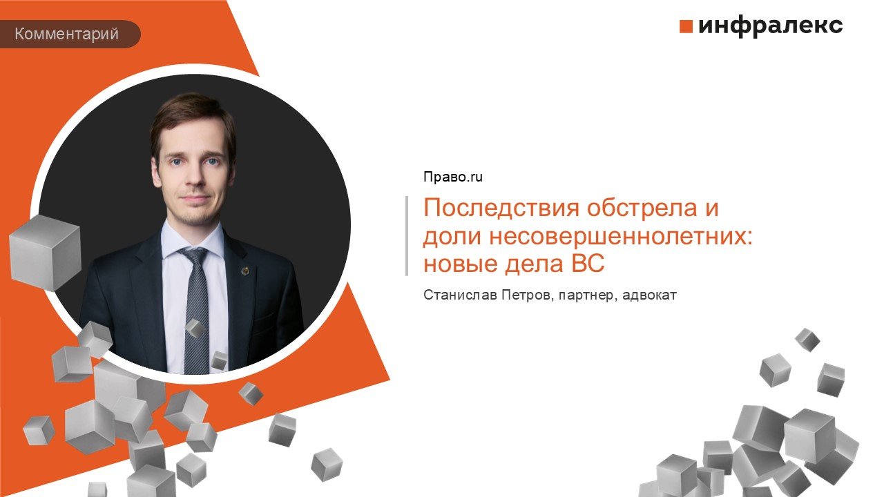 КОММЕНТАРИЙ СТАНИСЛАВА ПЕТРОВА В РУБРИКЕ LEGAL DIGEST ПРАВО.RU