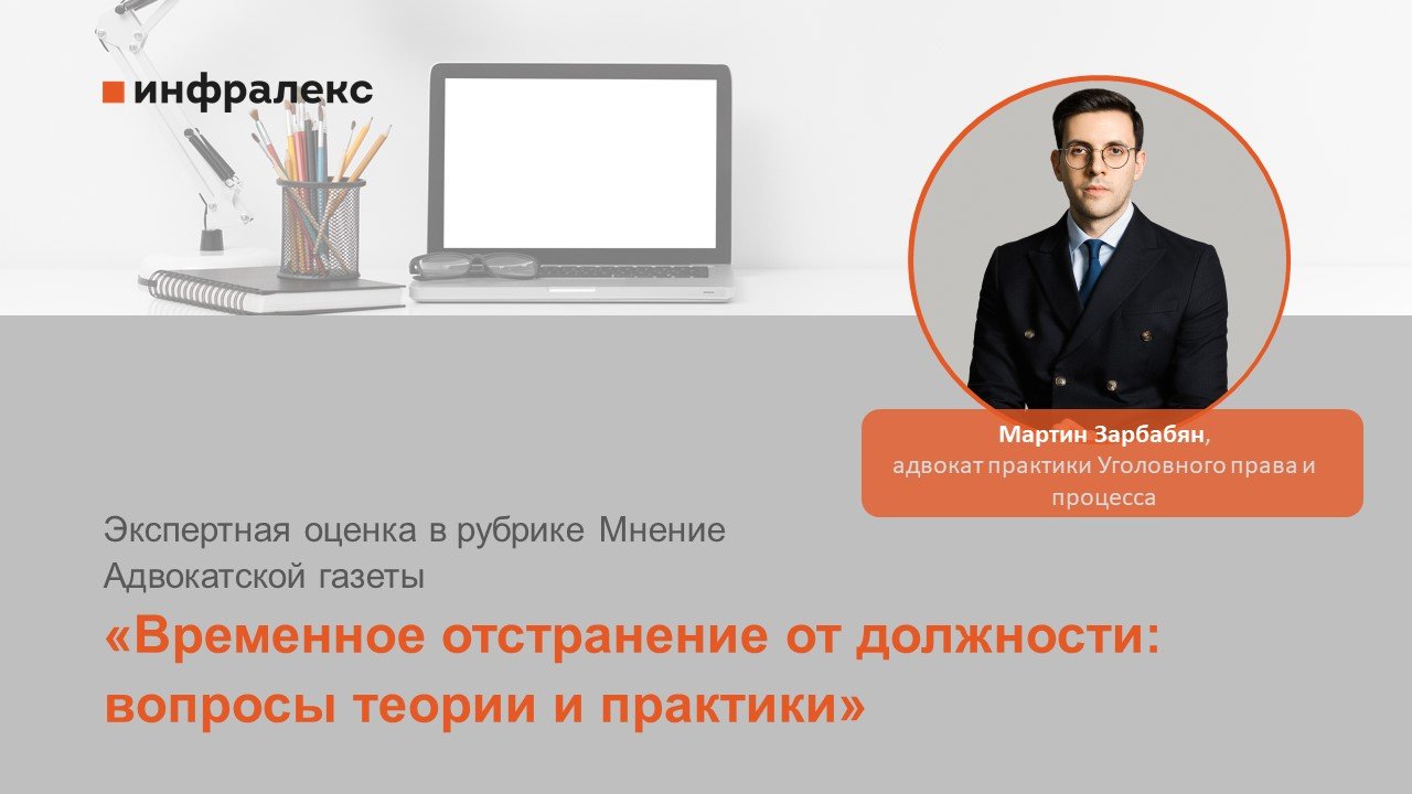 Мнение Мартина Зарбабяна на тему «Временное отстранение от должности» в Адвокатской газете