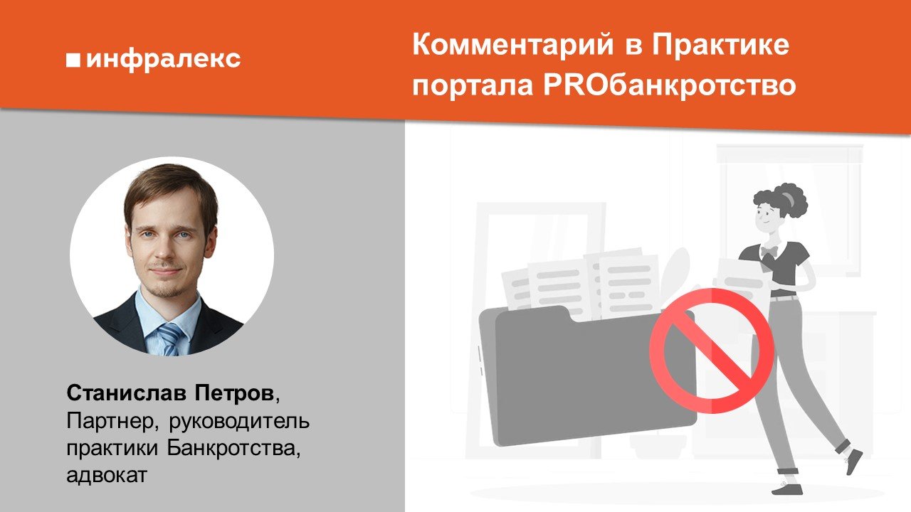 Комментарий Станислава Петрова в Практике портала PROбанкротство 
