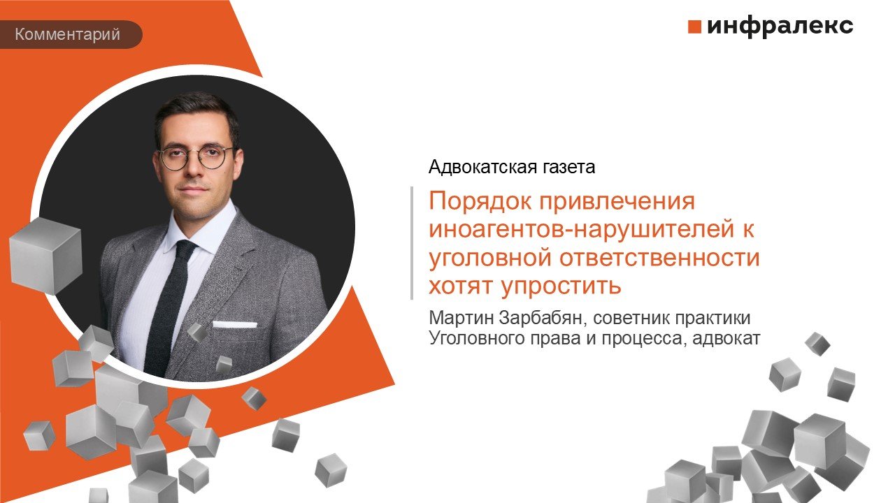 Комментарий Мартина Зарбабяна в Адвокатской газете 