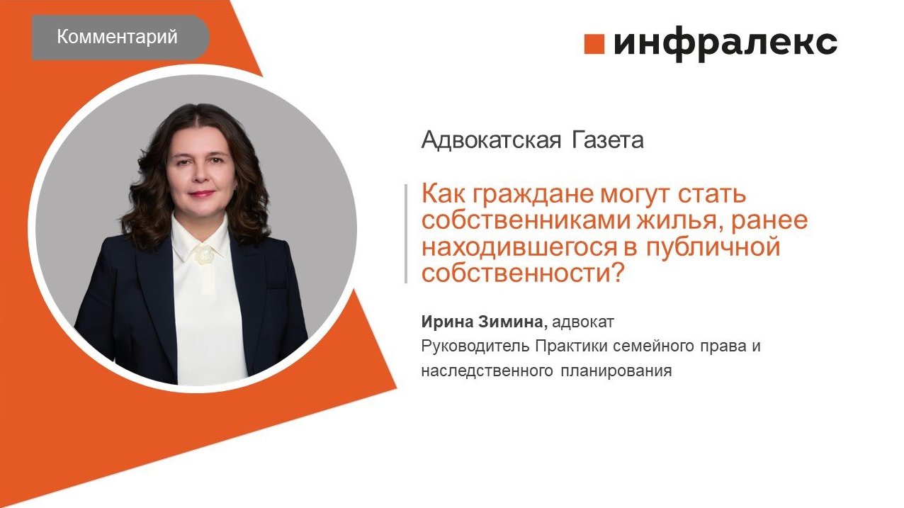 КОММЕНТАРИЙ ИРИНЫ ЗИМИНОЙ ДЛЯ АДВОКАТСКОЙ ГАЗЕТЫ