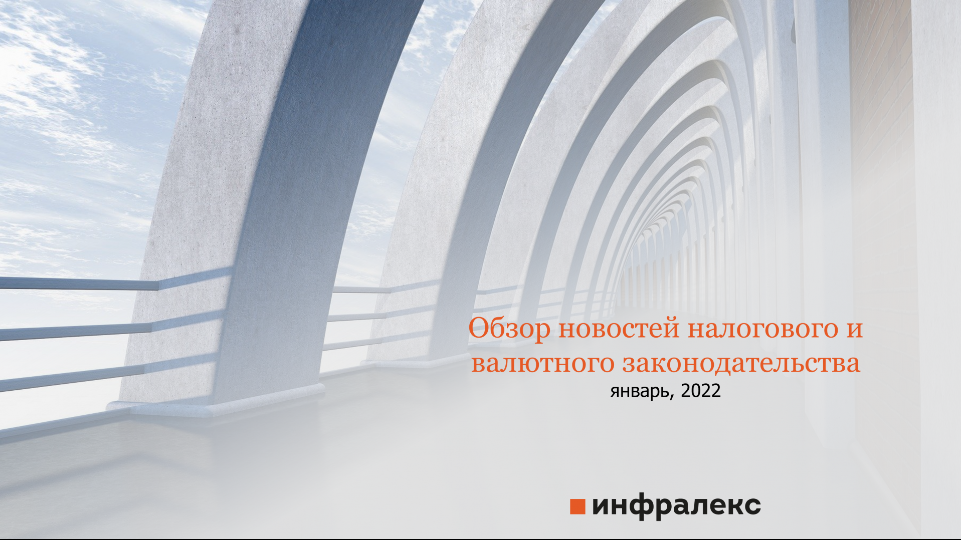 Обзор новостей налогового и валютного законодательства за январь 2022 (ч.1)