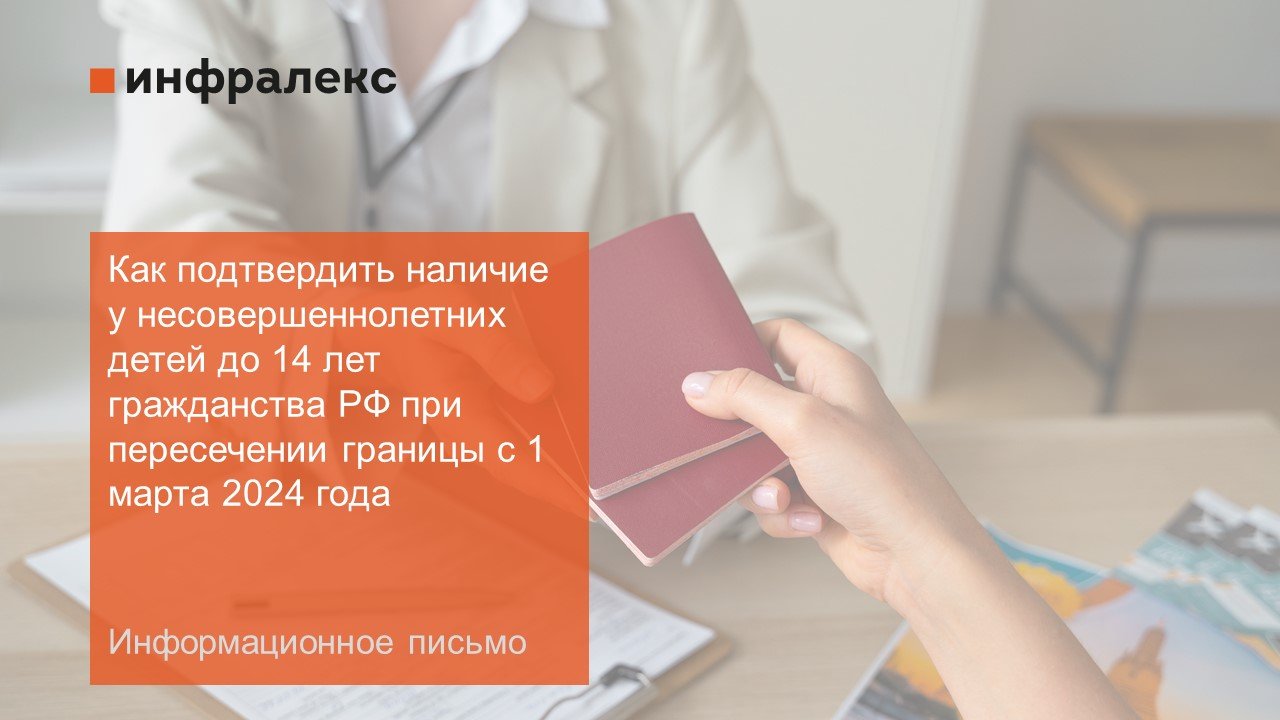 Информационное письмо: ​Как подтвердить наличие у несовершеннолетних детей до 14 лет гражданства РФ при пересечении границы с 1 марта 2024 года