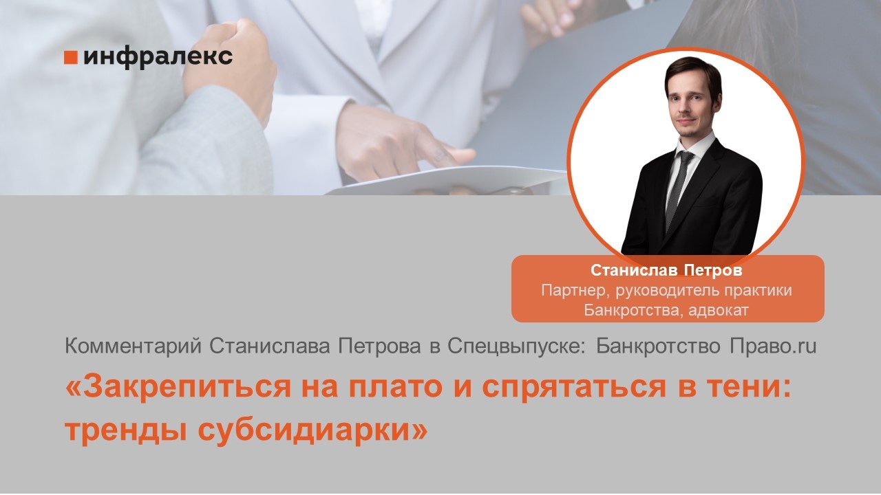 Комментарий Станислава Петрова в Спецвыпуске: Банкротство Право.ru