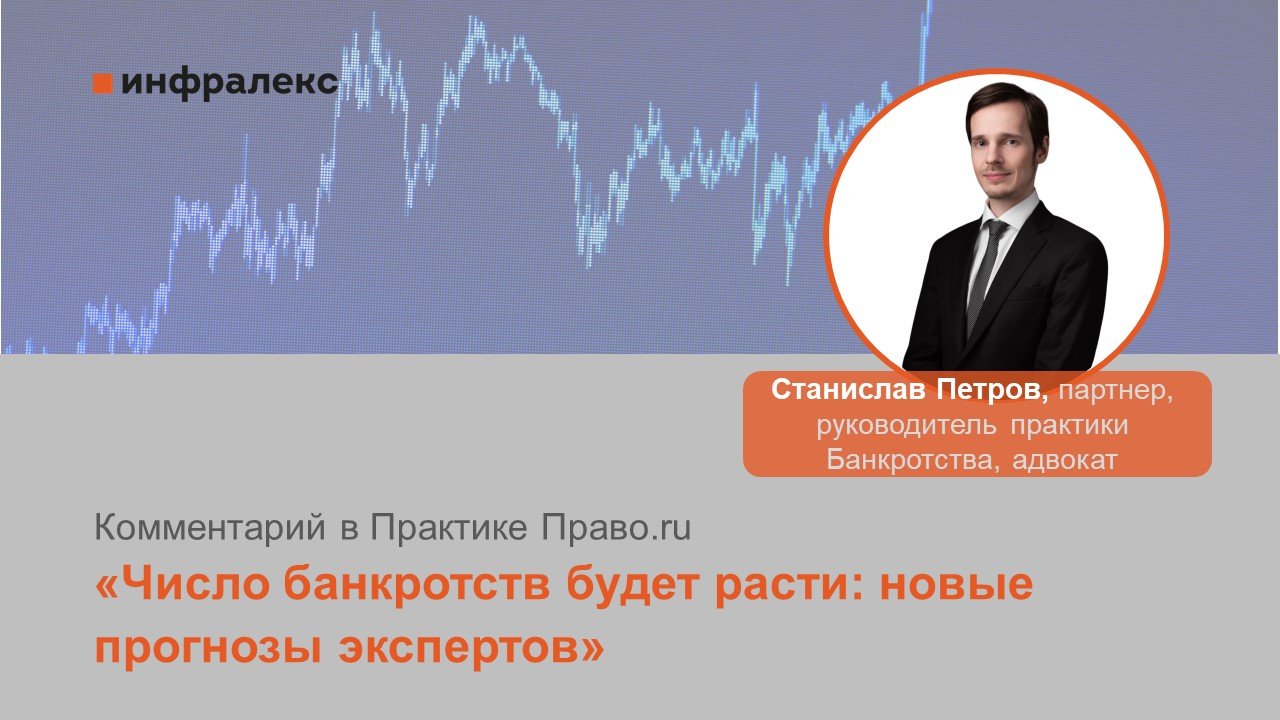 Комментарий Станислава Петрова в Практике Право.ru