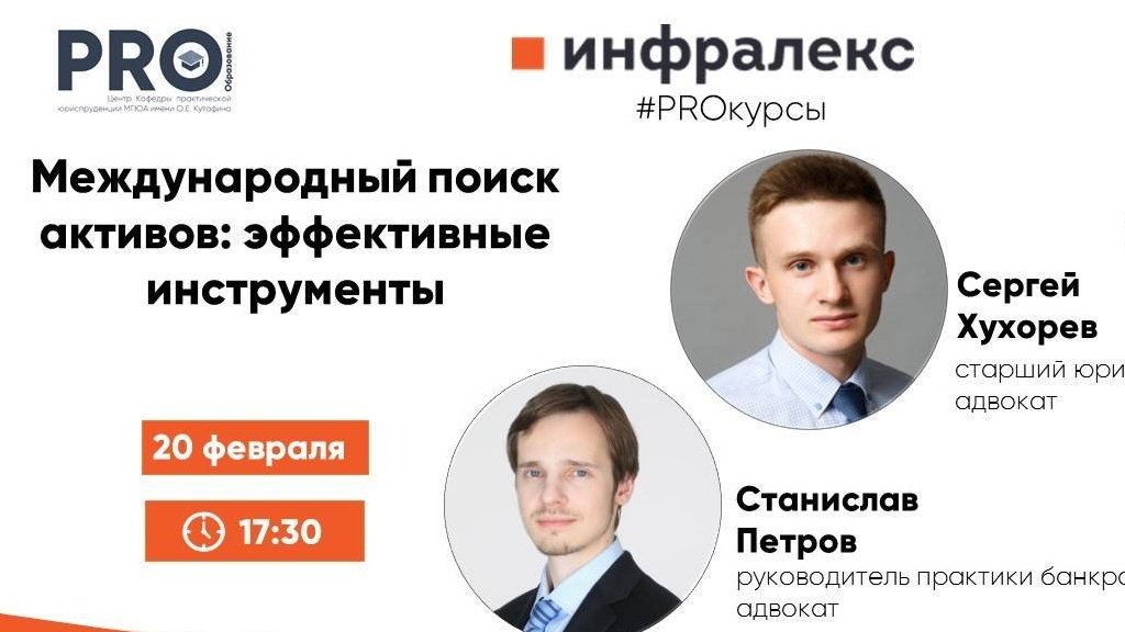 Международный поиск активов. Мастер-класс практики Банкротства Инфралекс в МГЮА им. Кутафина