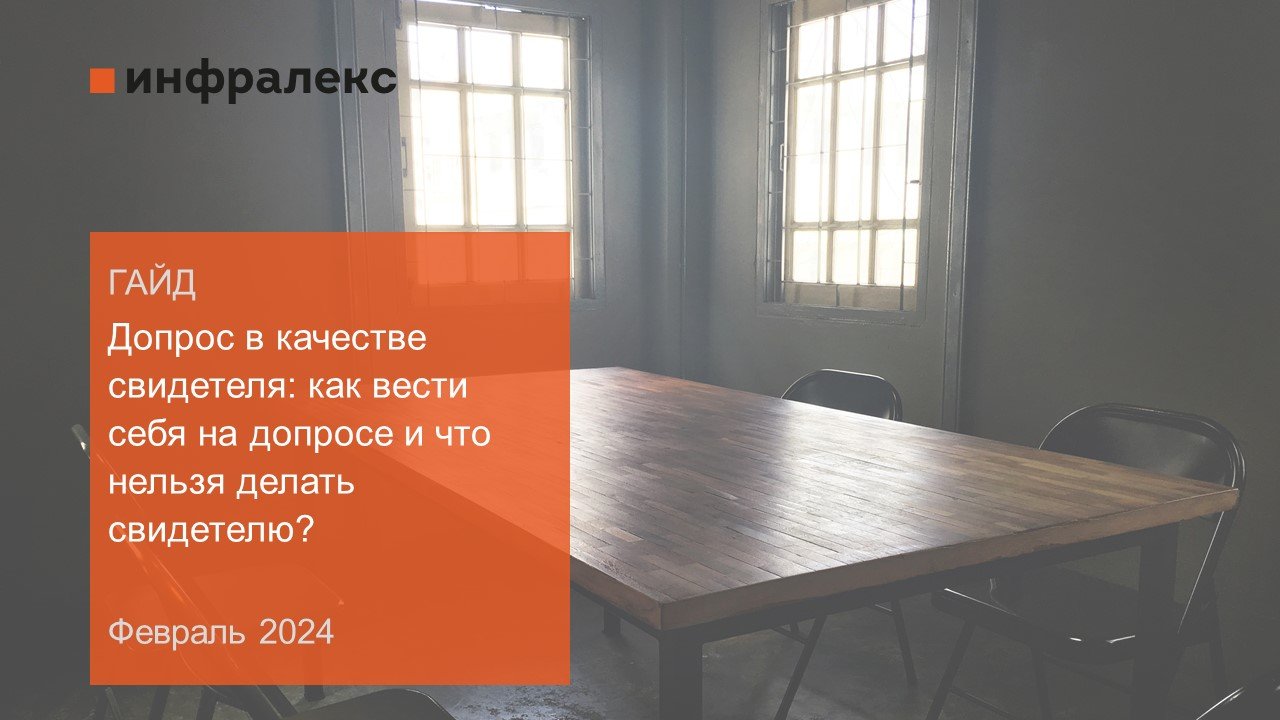 Гайд: «Допрос в качестве свидетеля: как вести себя на допросе и что нельзя делать свидетелю?»