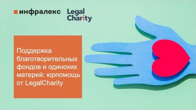 КОМАНДА ИНФРАЛЕКС ВПЕРВЫЕ ПРИНЯЛА УЧАСТИЕ В БЛАГОТВОРИТЕЛЬНОЙ ИНИЦИАТИВЕ LEGALCHARITY