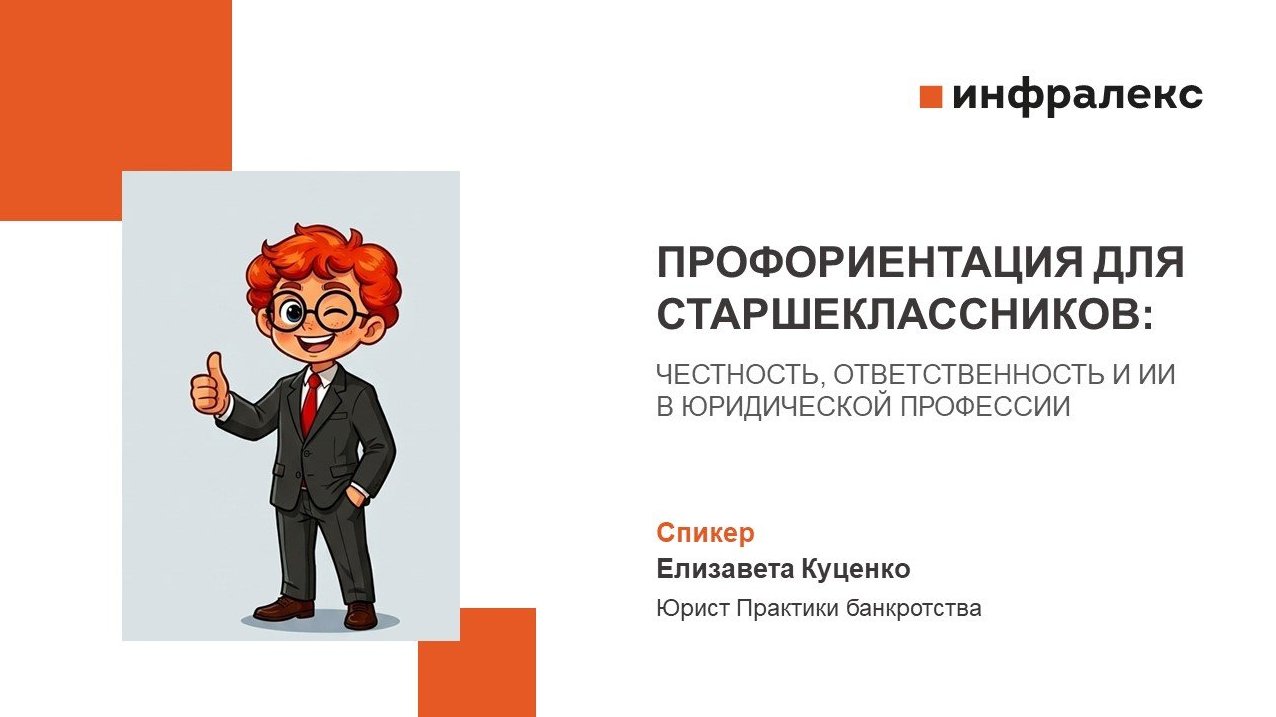 ЧЕСТНОСТЬ, ОТВЕТСТВЕННОСТЬ И ИИ В ЮРИДИЧЕСКОЙ ПРОФЕССИИ: О ЧЁМ ЮРИСТ «ИНФРАЛЕКС» ГОВОРИЛА СО СТАРШЕКЛАССНИКАМИ