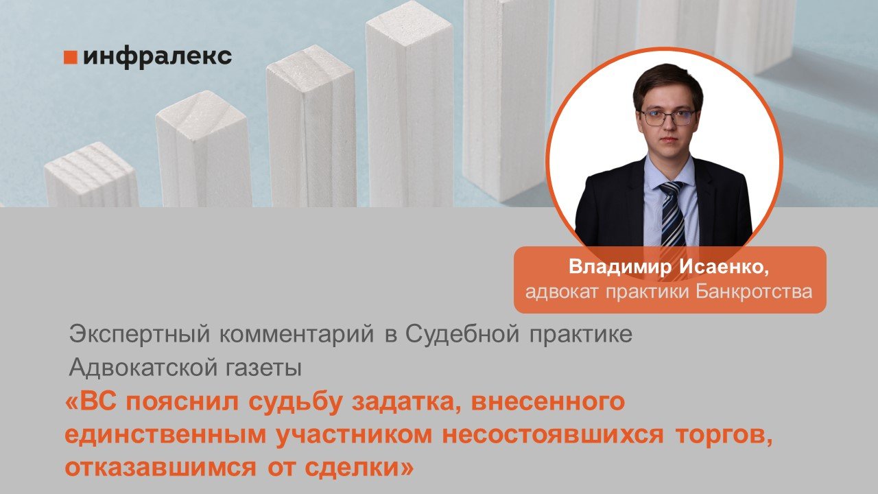 Экспертный комментарий Владимира Исаенко в Судебной практике Адвокатской газеты