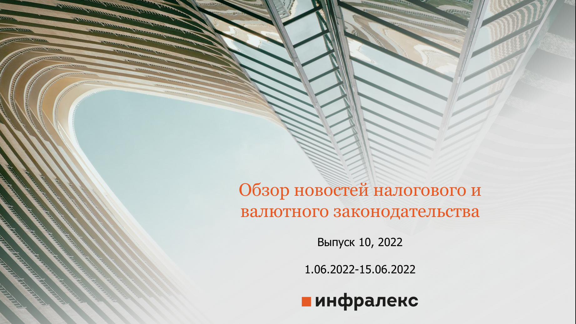 Обзор новостей налогового и валютного законодательства Инфралекс за первую половину июня 2022