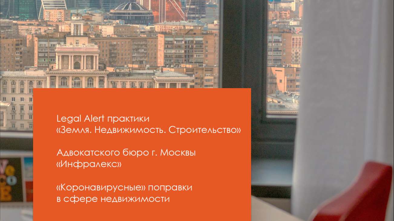 «Коронавирусные» поправки в сфере недвижимости | Legal Alert