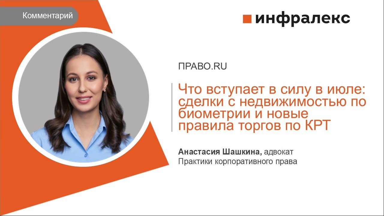 КОММЕНТАРИЙ АНАСТАСИИ ШАШКИНОЙ ДЛЯ ПРАВО.РУ