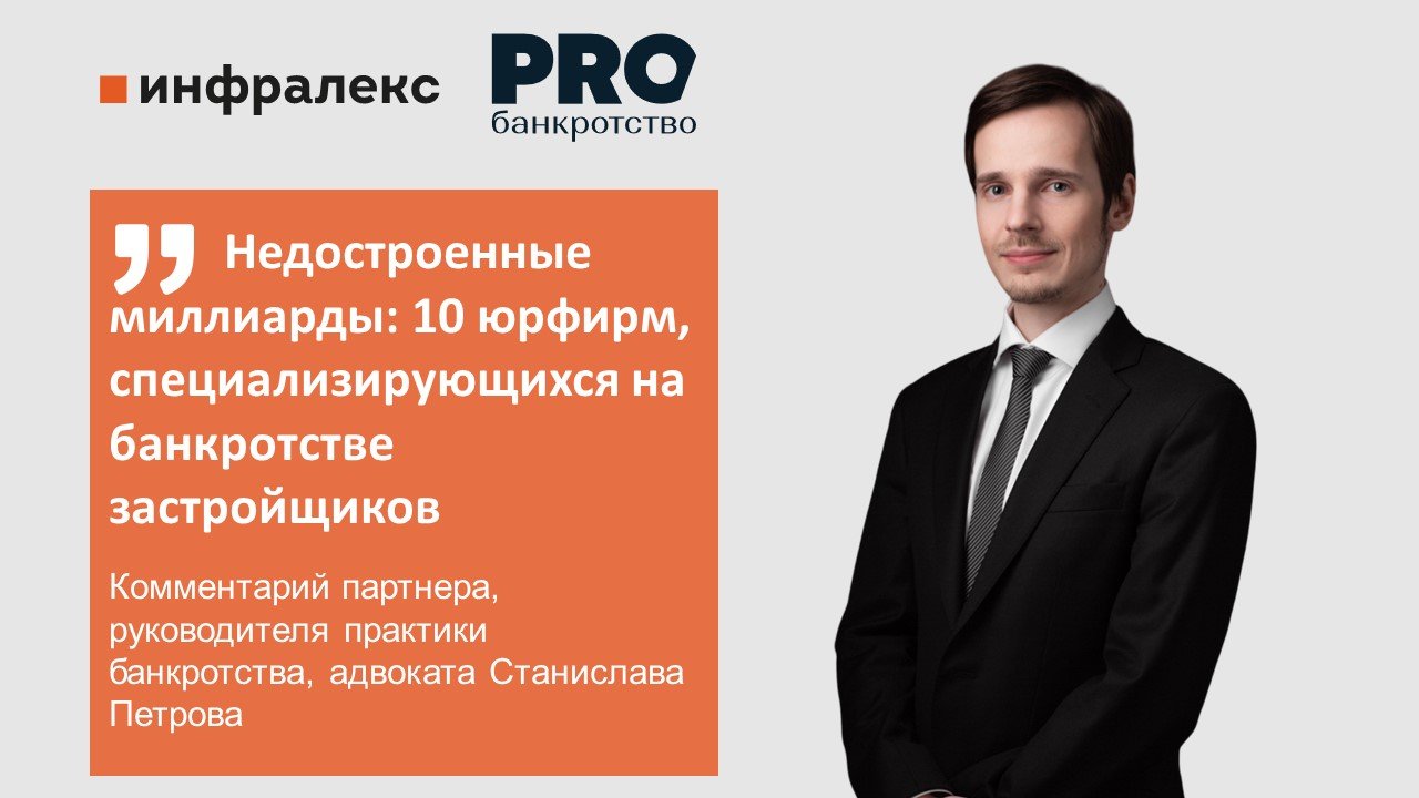 Портал PROбанкротство отметил «Инфралекс» среди 10 юрфирм, специализирующихся на банкротстве застройщиков