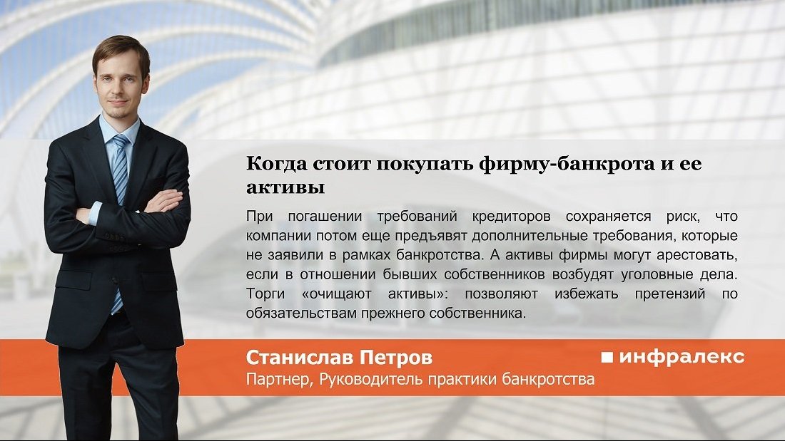 Когда стоит покупать фирму-банкрота и ее активы