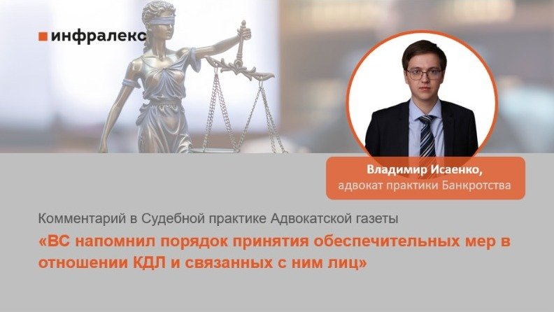 КОММЕНТАРИЙ ВЛАДИМИРА ИСАЕНКО В СУДЕБНОЙ ПРАКТИКЕ АДВОКАТСКОЙ ГАЗЕТЫ