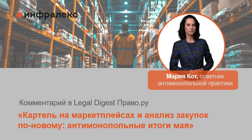 КОММЕНТАРИЙ МАРИИ КОТ В LEGAL DIGEST ПРАВО.RU