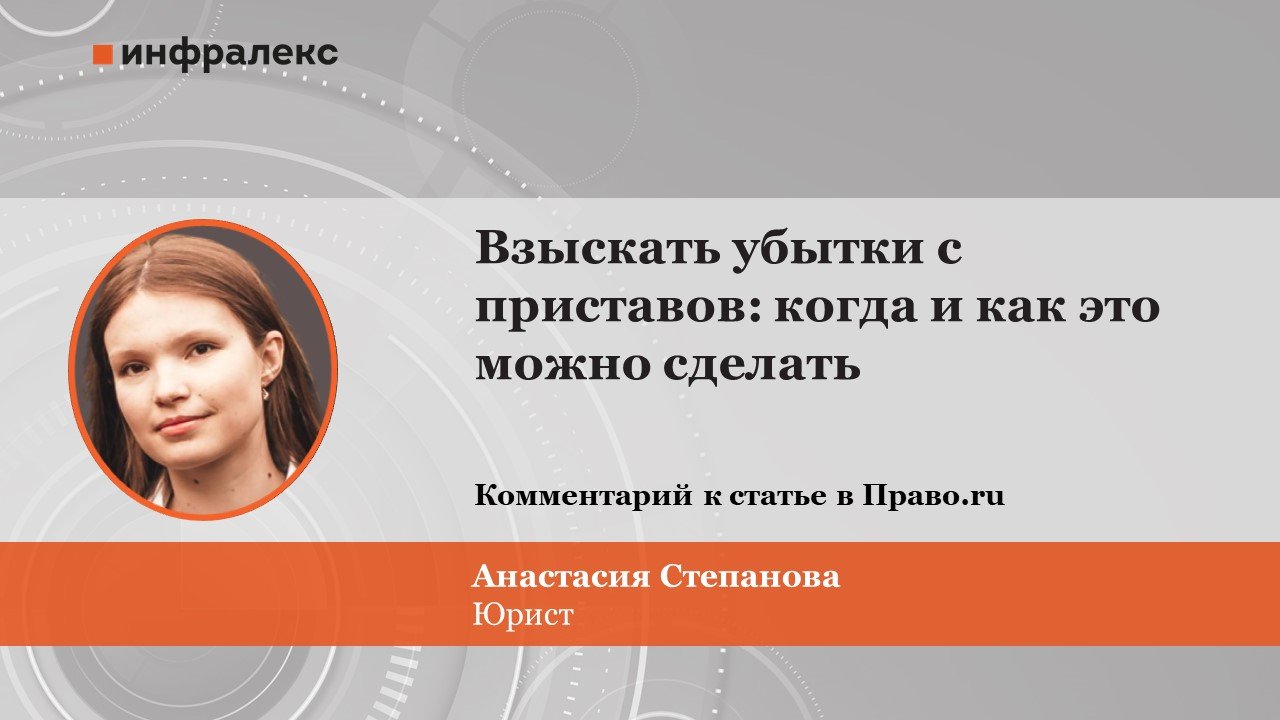 КОММЕНТАРИЙ АНАСТАСИИ СТЕПАНОВОЙ В ПРАКТИКЕ ПРАВО.RU ОТНОСИТЕЛЬНО ВЗЫСКАНИЯ УБЫТКОВ, ПРИЧИНЕННЫХ СУДЕБНЫМИ ПРИСТАВАМИ
