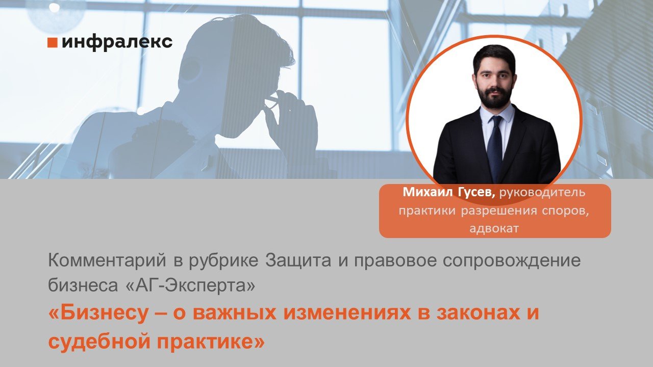 Комментарии Михаила Гусева в рубрике Защита и правовое сопровождение бизнеса «АГ-Эксперта»