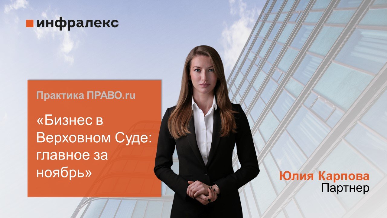 Комментарий Юлии Карповой в Практике ПРАВО.ru