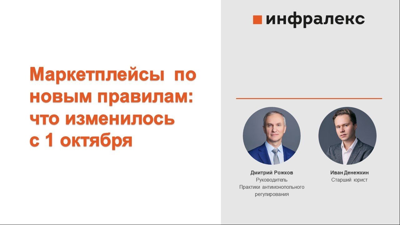МАРКЕТПЛЕЙСЫ ПО НОВЫМ ПРАВИЛАМ: ЧТО ИЗМЕНИЛОСЬ С 1 ОКТЯБРЯ