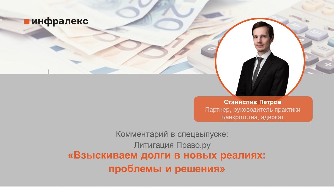 Комментарий Станислава Петрова в спецвыпуске Литигация Право.ру 