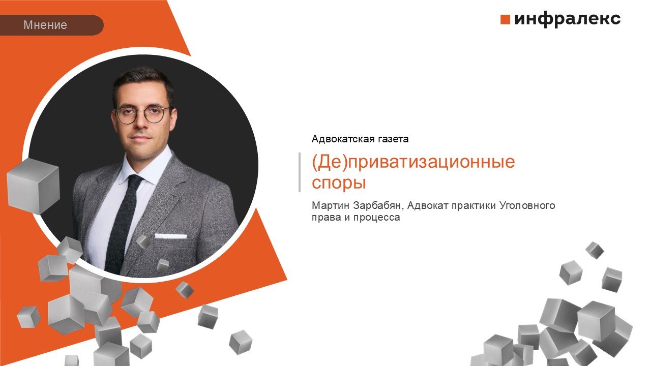 МНЕНИЕ МАРТИНА ЗАРБАБЯНА В РУБРИКЕ СУДЕБНАЯ ПРАКТИКА АДВОКАТСКОЙ ГАЗЕТЫ