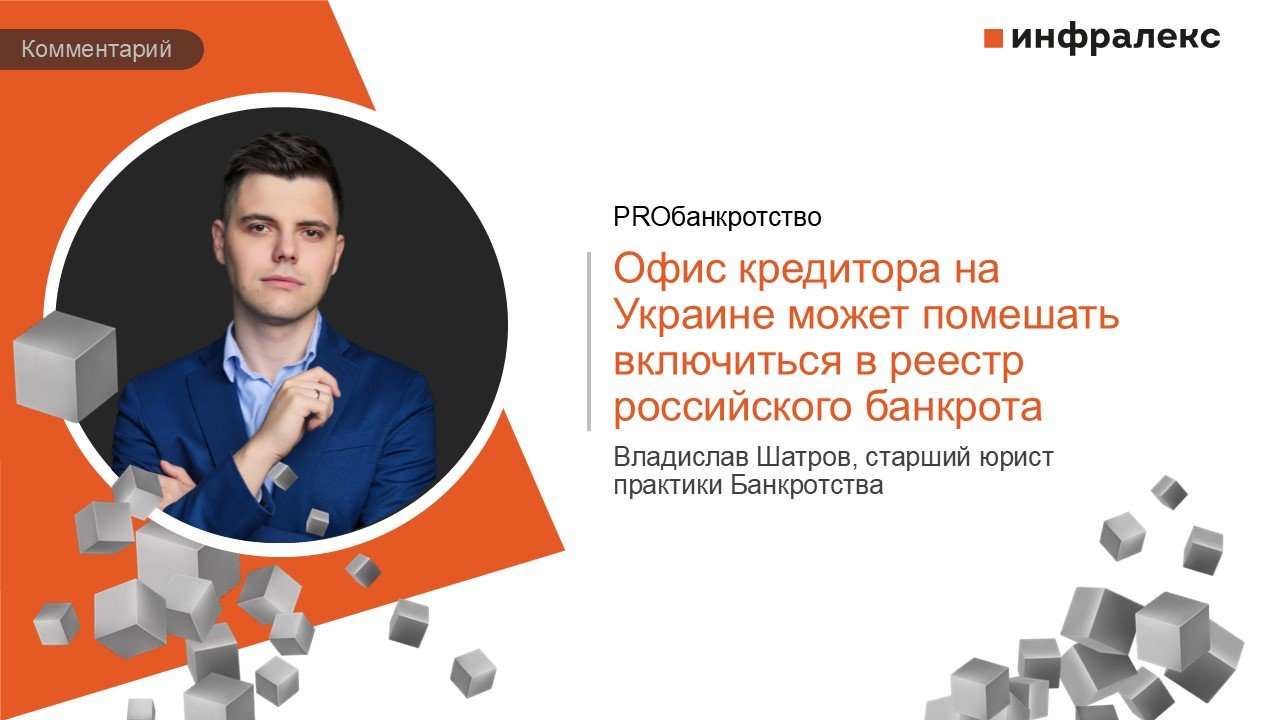 КОММЕНТАРИЙ ВЛАДИСЛАВА ШАТРОВА В ПРАКТИКЕ PROБАНКРОТСТВО