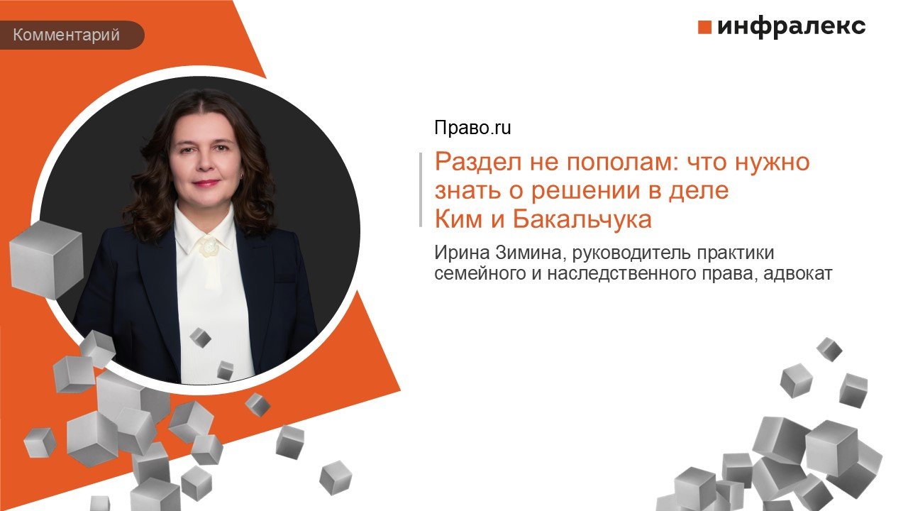 Комментарий Ирины Зиминой в Практике Право.ru