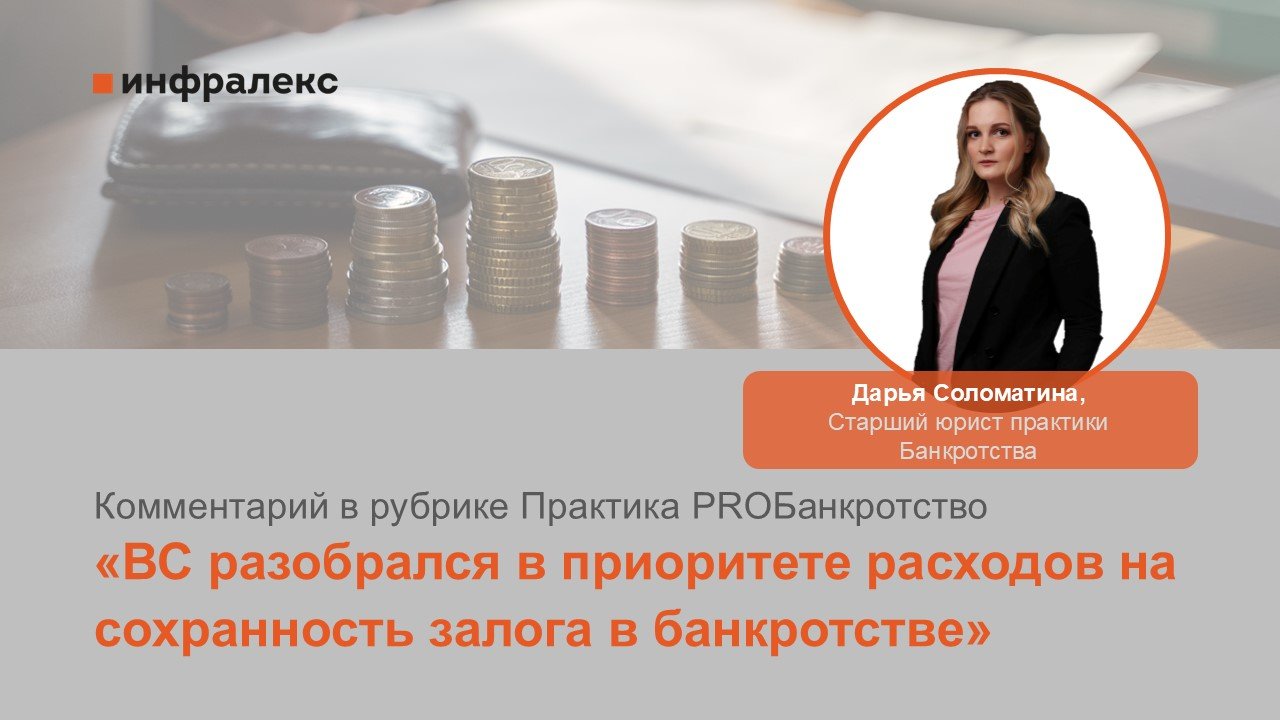 КОММЕНТАРИЙ ДАРЬИ СОЛОМАТИНОЙ В РУБРИКЕ ПРАКТИКА PROБАНКРОТСТВО