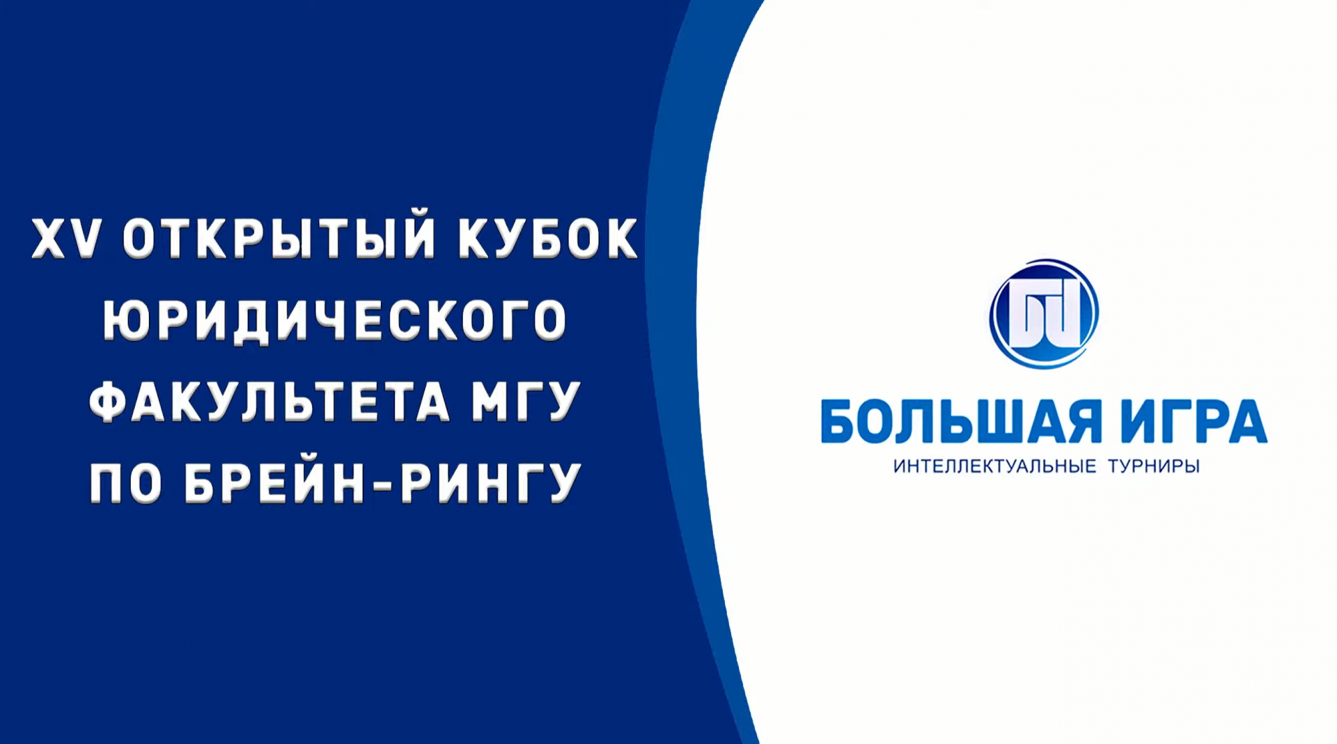 INFRALEX TEAM WON THE XV OPEN CUP OF THE BRAIN-RING OF THE LAW FACULTY OF MOSCOW STATE UNIVERSITY NAMED AFTER M.V. LOMONOSOV